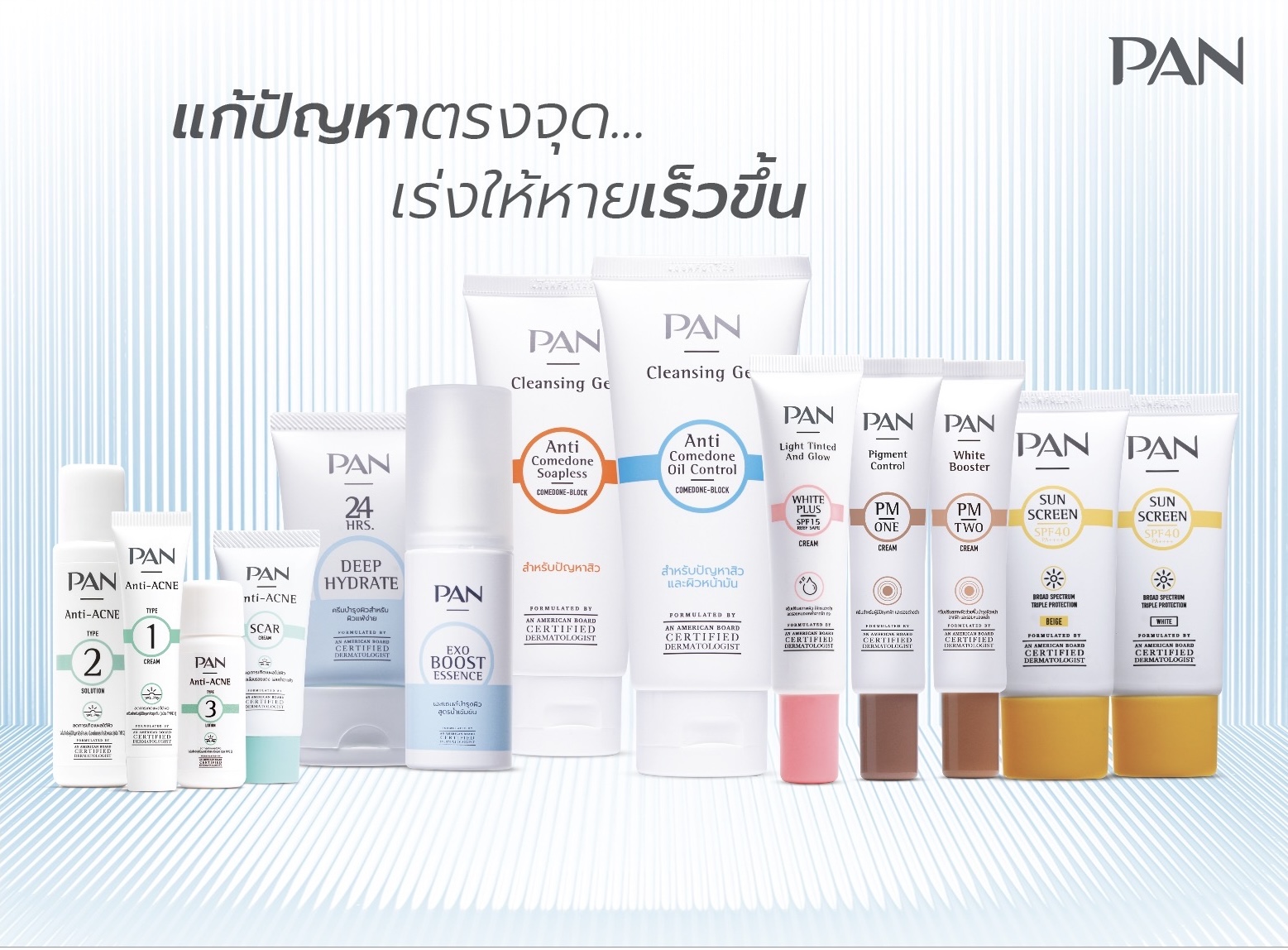 ผลิตภัณฑ์ดูแลผิวของ PAN